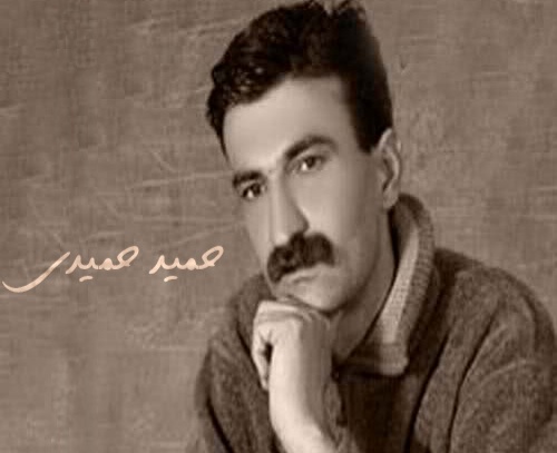 حمید حمیدی سرگول باوانم